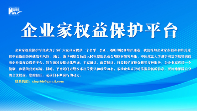 企業家權益保護平臺